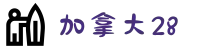 加拿大28官方网站 - 加拿大28预测分析